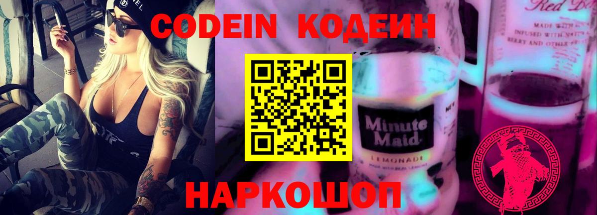 Codein напиток Lean (лин) Родники